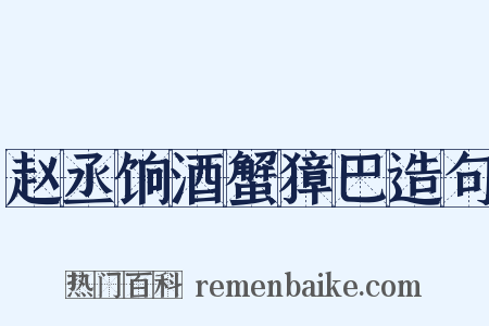 赵丞饷酒蟹獐巴造句是什么意思的图片
